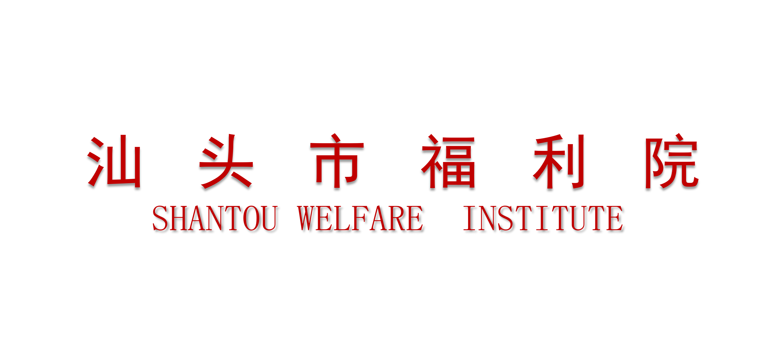 汕头市福利院